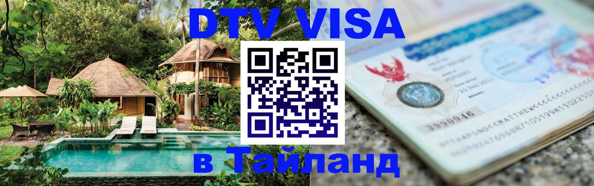 Цены на DTV визу в Таиланд — пакеты услуг, достаточно даже паспорта - Пхеньян  19.11.2025 