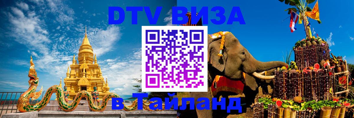 Электронная виза DTV в Тайланд 